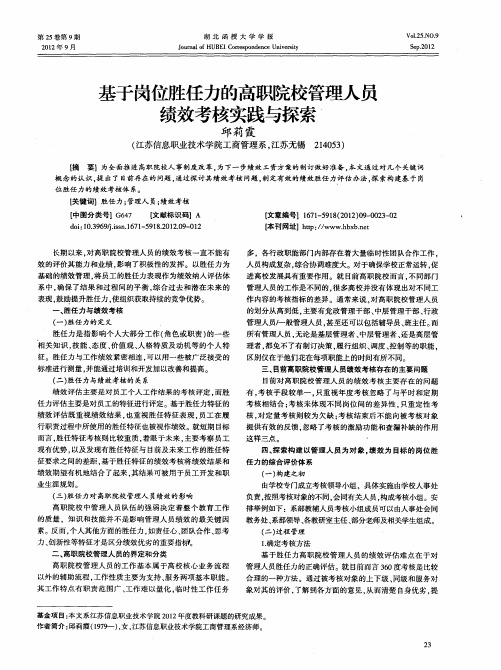 基于岗位胜任力的高职院校管理人员绩效考核实践与探索