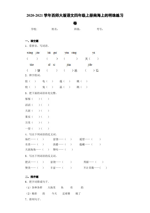 2020-2021学年西师大版语文四年级上册南海上的明珠练习卷