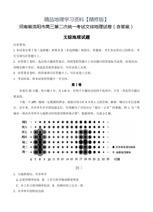 精修版河南省洛阳市高三第二次统一考试文综地理试卷(含答案)