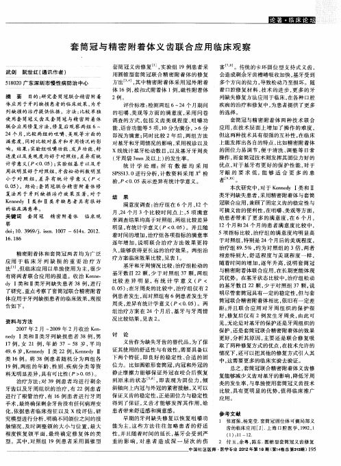 套筒冠与精密附着体义齿联合应用临床观察