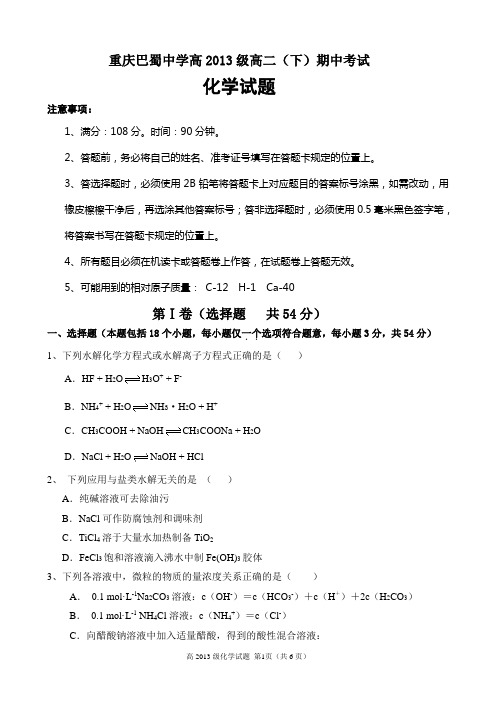 巴蜀中学高2013级11-12学年(下)半期试题——化学