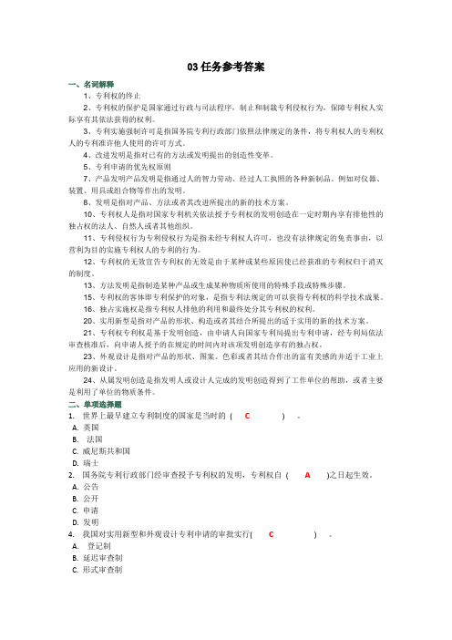 知识产权法03任务参考答案