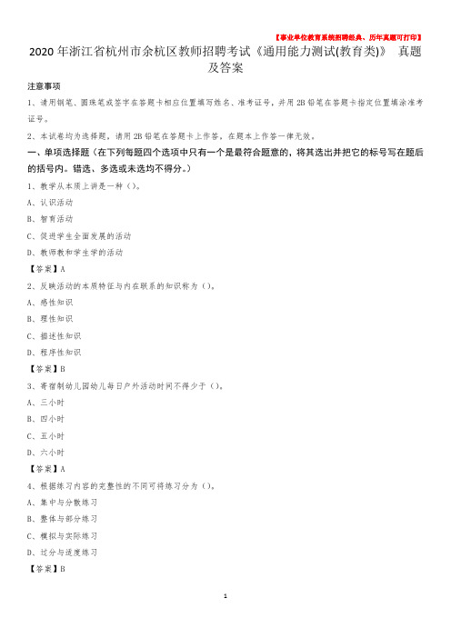 2020年浙江省杭州市余杭区教师招聘考试《通用能力测试(教育类)》 真题及答案