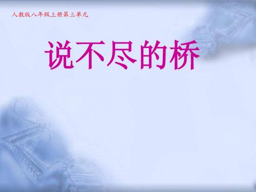 人教版初中语文八年级上册 说不尽的桥 课件