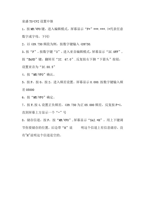 UV2中继设置方法