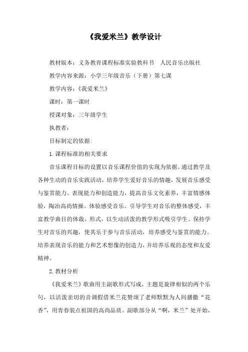 三年级下册音乐教案-7《我爱米兰》  ︳人音版 (五线谱)  (1)