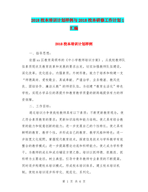 2018校本培训计划样例与2018校本研修工作计划1汇编.doc