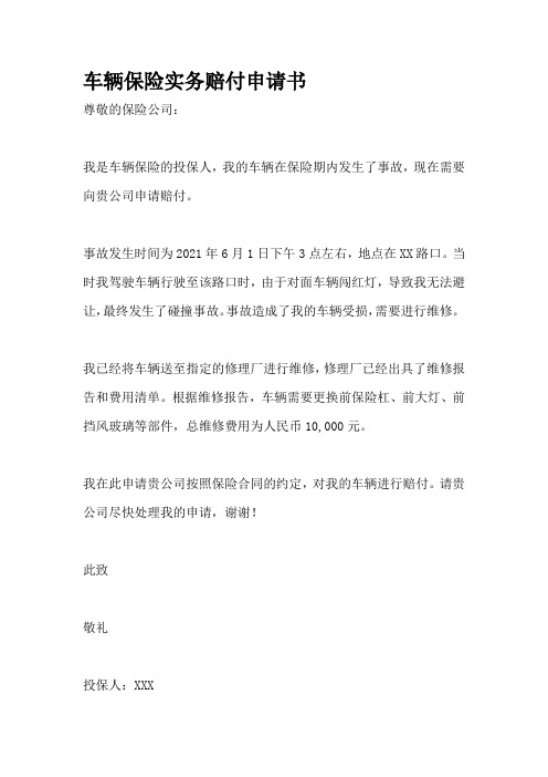 车辆保险实务赔付申请书