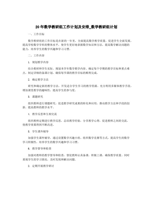 20年数学教研组工作计划及安排_数学教研组计划