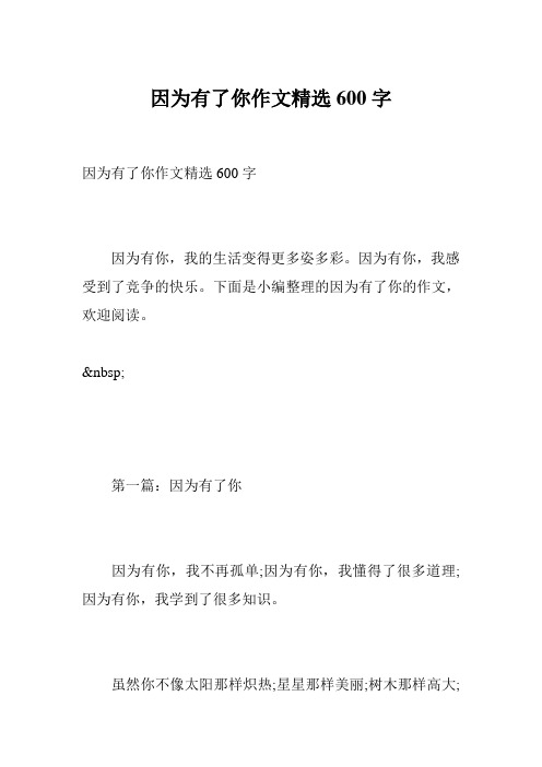 因为有了你作文精选600字