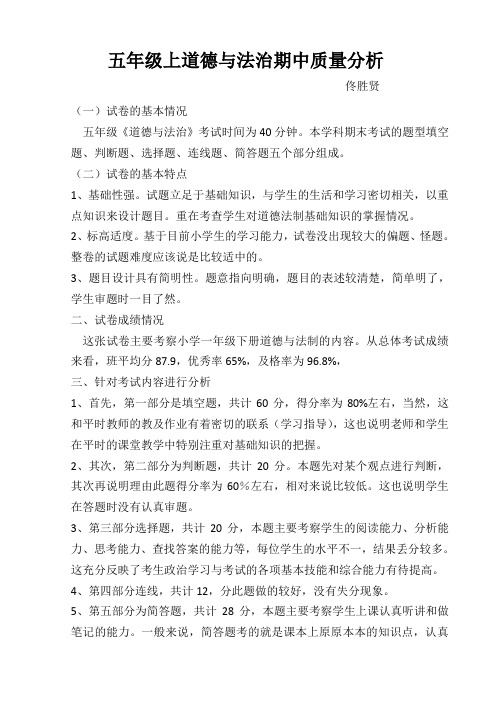完整word版,五年级道法质量分析