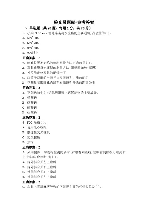 验光员题库+参考答案