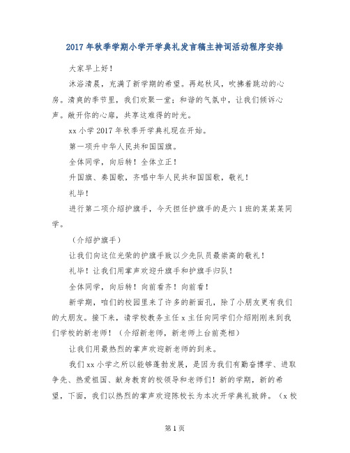 2017年秋季学期小学开学典礼发言稿主持词活动程序安排