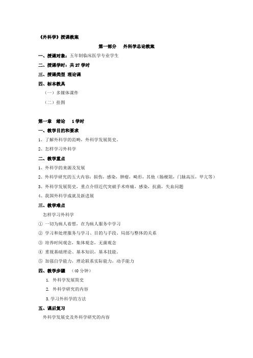 外科学授课教案