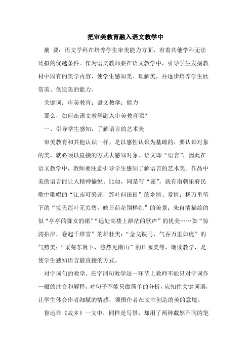 把审美教育融入语文教学中