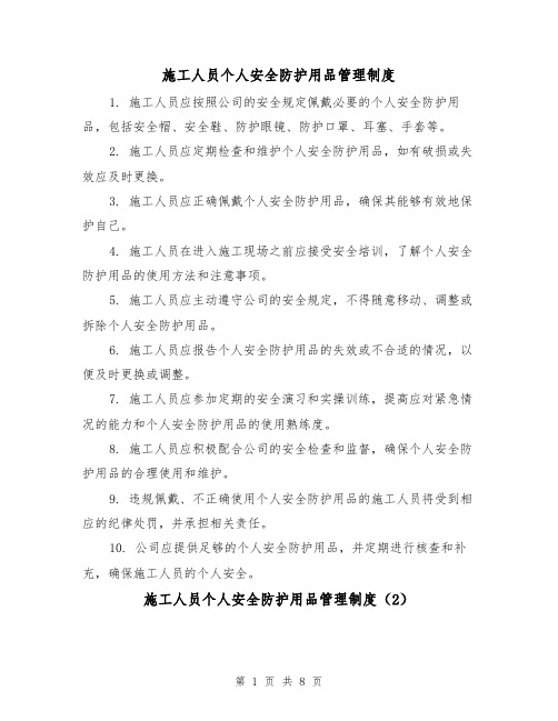 施工人员个人安全防护用品管理制度(4篇)
