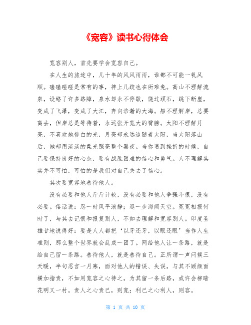 《宽容》读书心得体会