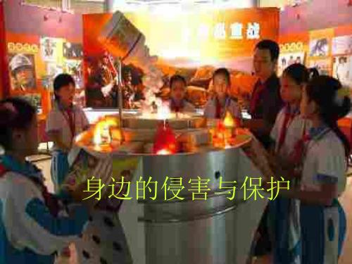 初一政治上学期身边的侵害与保护1