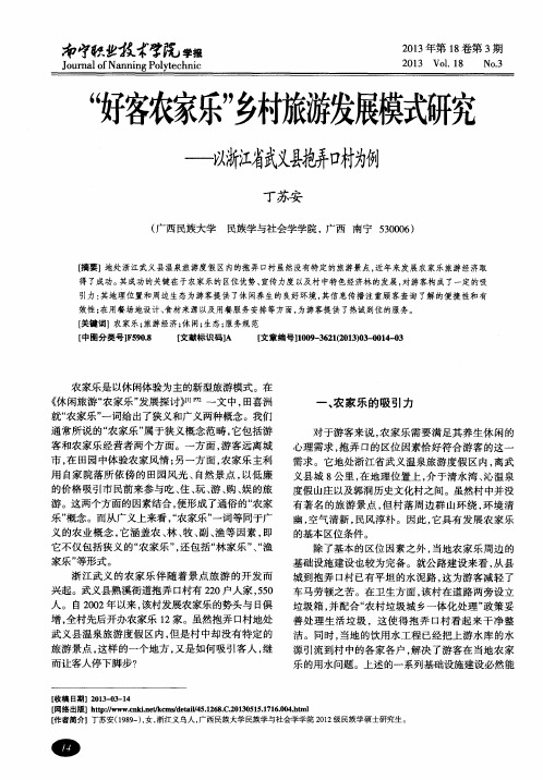 “好客农家乐”乡村旅游发展模式研究——以浙江省武义县抱弄口村为例