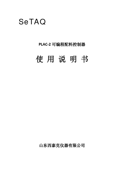 PLAC-2配料秤使用说明书