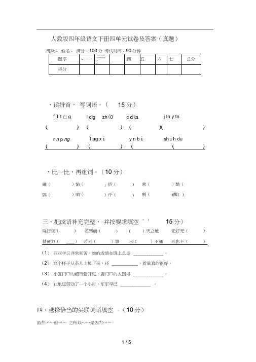 人教版四年级语文下册四单元试卷及答案(真题)