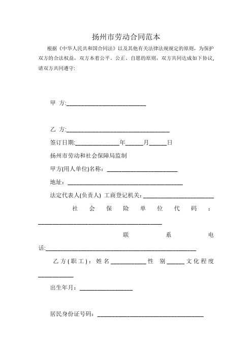 扬州市劳动合同范本最新word可编辑标准版