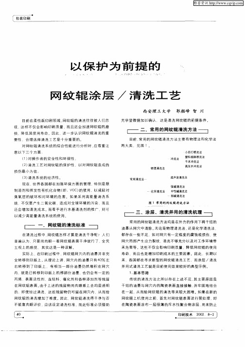 以保护为前提的网纹辊涂层／清洗工艺
