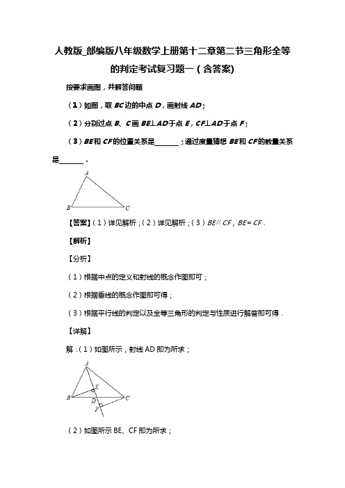 人教版_部编版八年级数学上册第十二章第二节三角形全等的判定考试复习题一(含答案) (48)