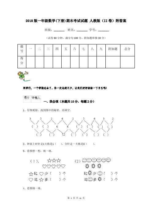 2018版一年级数学(下册)期末考试试题 人教版(II卷)附答案