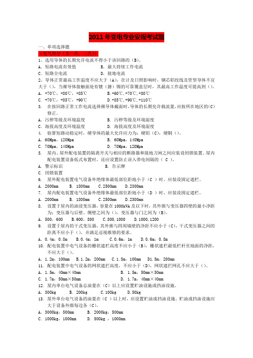 2011年变电专业安规考试题(设计院含土建