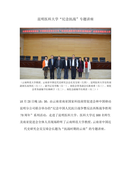 南促会丨昆明医科大学“纪念抗战”专题讲座