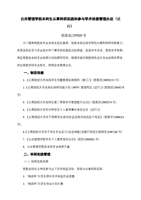 公共管理学院本科生从事科研实践和参与学术讲座管理办法(试行)【模板】