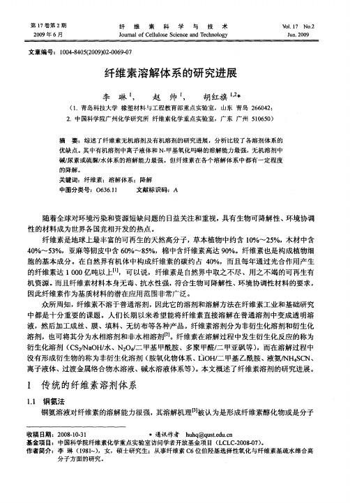 纤维素溶解体系的研究进展