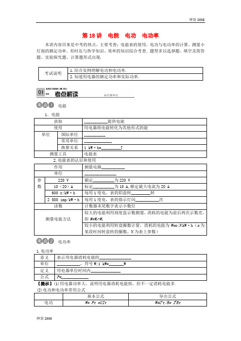 2019中考物理考点复习第18讲+电能+电功+电功率(含答案)