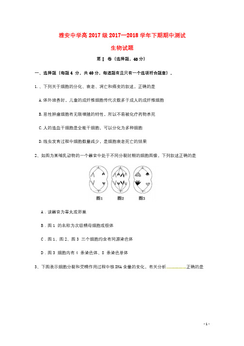 四川省雅安中学2017_2018学年高一生物下学期期中试题2018052802174