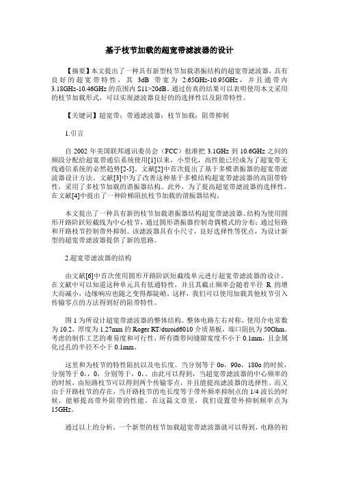 基于枝节加载的超宽带滤波器的设计