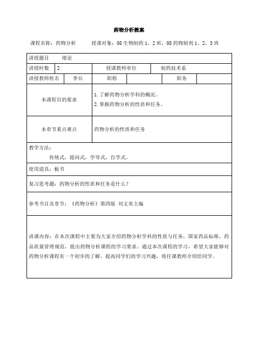 药物分析教案