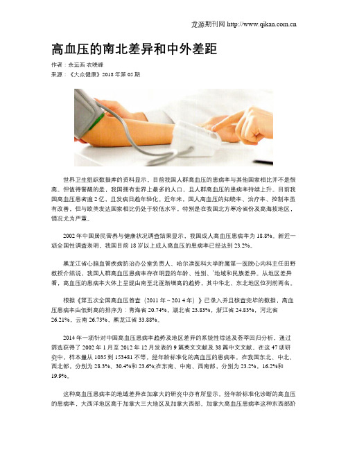 高血压的南北差异和中外差距
