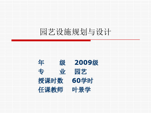园艺设施规划与设计2
