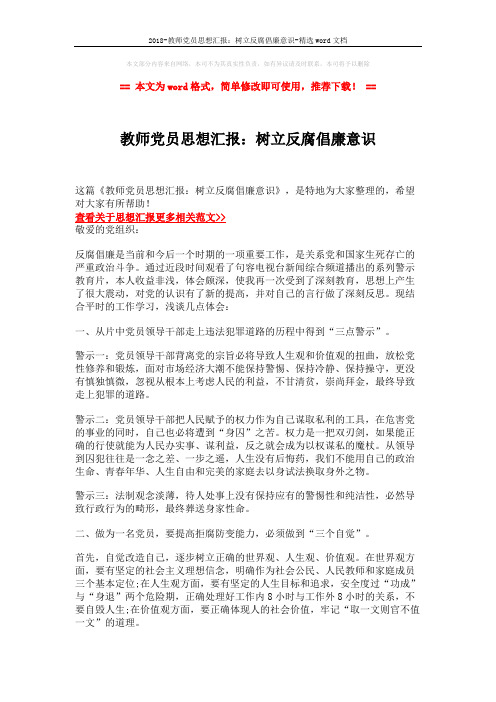 2018-教师党员思想汇报：树立反腐倡廉意识-精选word文档 (2页)