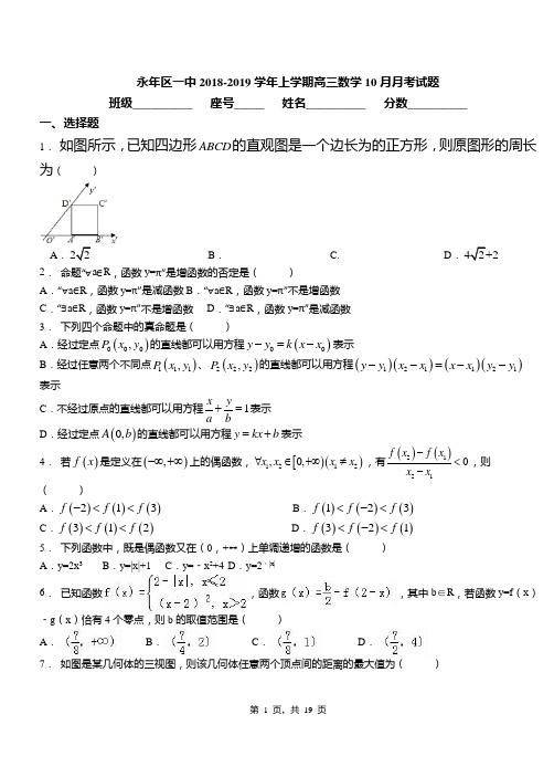 永年区一中2018-2019学年上学期高三数学10月月考试题