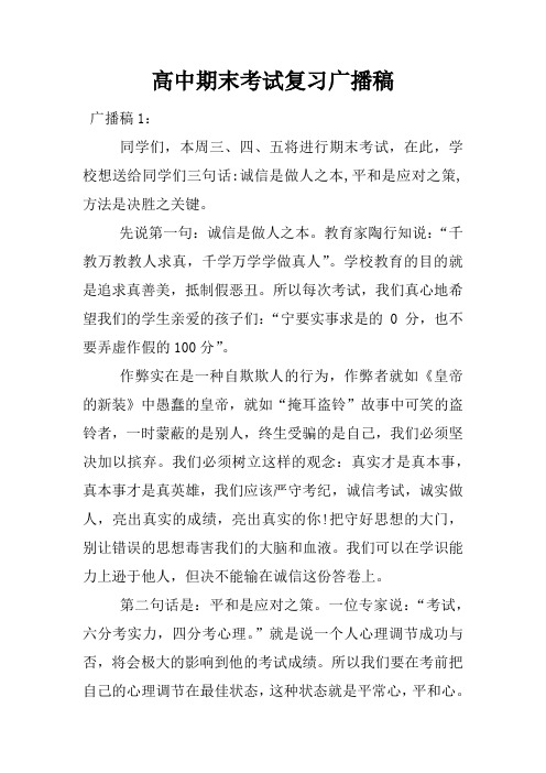 高中期末考试复习广播稿