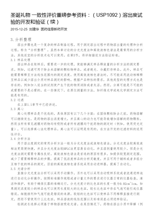 一致性评价重磅参考资料：(USP1092)溶出度试验的开发和验证(续