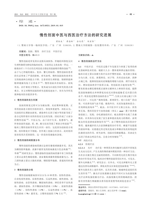 慢性创面中医与西医治疗方法的研究进展
