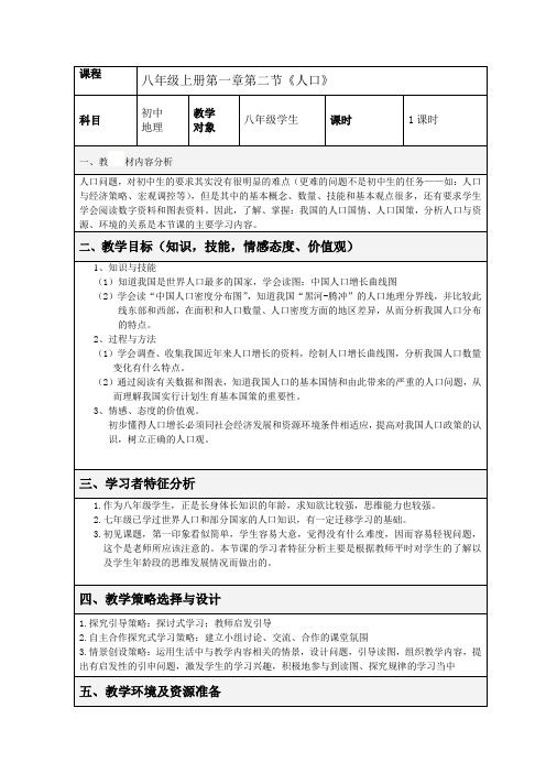 人教版八上地理1.2人口教案