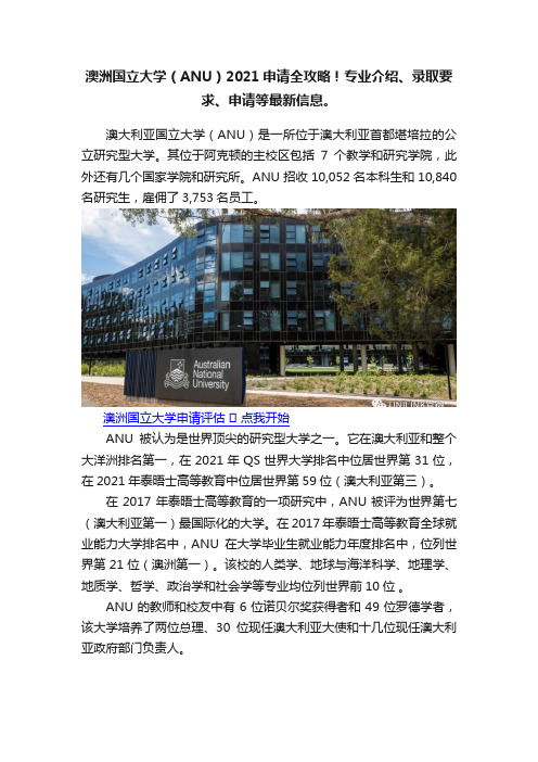 澳洲国立大学（ANU）2021申请全攻略！专业介绍、录取要求、申请等最新信息。