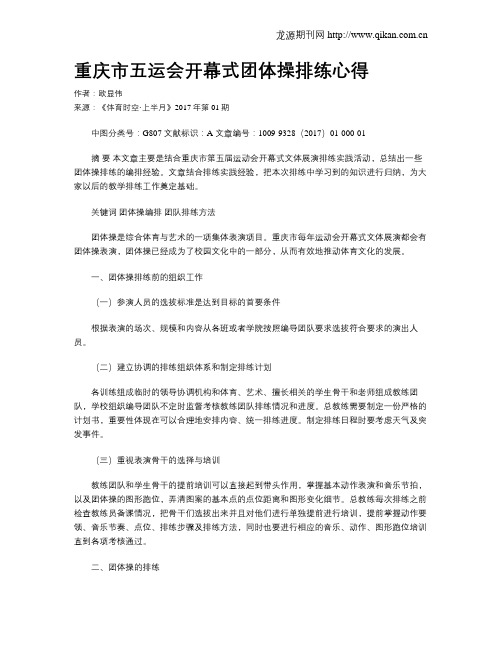 重庆市五运会开幕式团体操排练心得