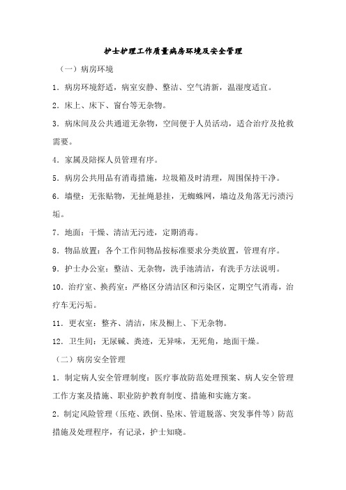 护士护理工作质量病房环境及安全管理