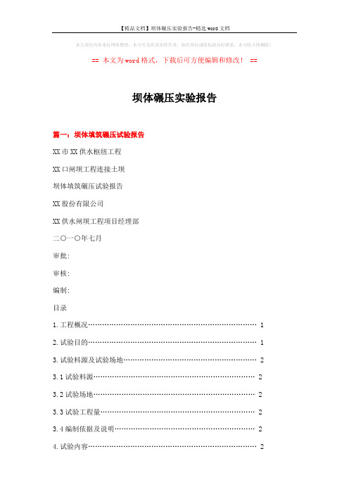 【精品文档】坝体碾压实验报告-精选word文档 (11页)