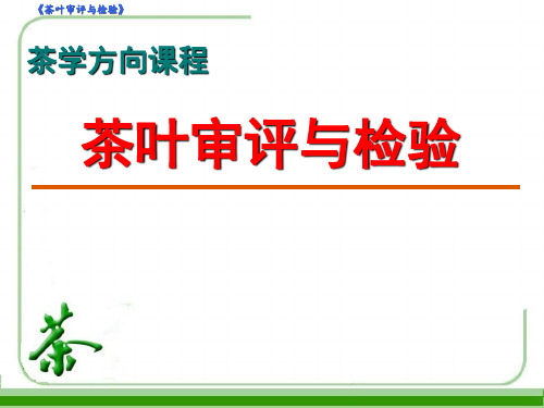 茶叶审评与检验